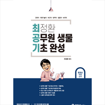 BTB Books 최정환 공무원 생물 기초 완성 스프링제본 1권 (교환&반품불가)