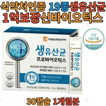 생유산균 19종 프로바이오틱스 신바이오 틱스 유산균 30포 1개월분 개별포장 간편 스틱 유산균증식 및 유해균억제 도움 식 약 처인증 건강 기능 식품 분말 가루 파우더 매일 먹는