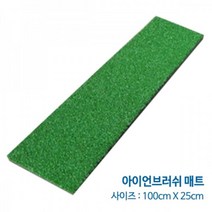 골프연습장용품 아이언 잔디 스윙타석 매트(100x25cm) 스크린 실내 인조, 오토T업(수치기재필)