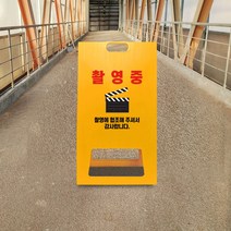 영화 촬영중 협조 안내 A형 입간판 출입금지 드라마 촬영 녹화중 진입금지 경고 조용히 표지판 PE, uv+포맥스/ 대 단면인쇄