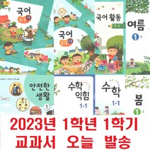 초등 교과서 1학년 2학년 1학기 (2023년), 국어1-1(가) (2023년)