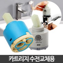 카트리지 욕실수도꼭지 수전부속품 부속교체 주방부품, Jn2c 1