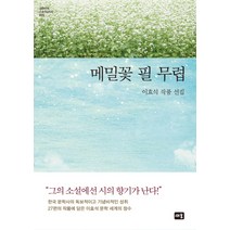 메밀꽃필무렵책 추천 TOP 100