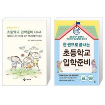 초등학교 입학준비 Q A + 한 권으로 끝내는 초등학교 입학 준비 [세트상품]