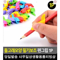 필기구 손가락 통증 완화 소프트 펜그립 사무용품 6세한글쓰기 사무용품쇼핑몰