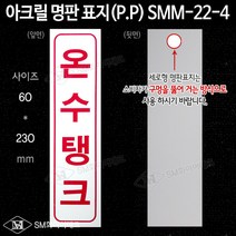 온수탱크 아크릴 명판 표지(P.P) SMM-22-4