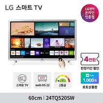 [네이버 N포인트 지급] LG 스마트TV 24TQ520SW 신모델 24인치 TV모니터 미러링 블루투스페어링 HDTV OTT