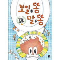 보일 똥 말 똥:건강과 환경을 살리는 황금 똥 프로젝트, 상상의집