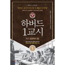 하버드 1교시: 자기 표현력의 힘:하버드 교수가 연구한 수재들의 공부법, 힘찬북, 리처드 J.라이트 저/장선하 역