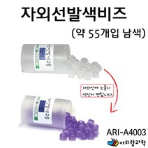 비즈구슬 자외선 발색 구슬 남색 55개 팔찌만들기 과일전지용판 과학실험놀이 과학키트 어린이과학 과학