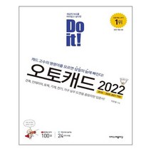 Do it! 오토캐드(2022):캐드 고수의 명령어를 모르면 삽질의 늪에 빠진다!, 이지스퍼블리싱