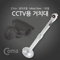 두바이_미니샵_Coms CCTV용 거치대(Silver) 1관절 25cm CCTV카메라 CCTV CCTV선 씨씨티비 CCTV모니터 가정용CCTV 안전장비 무CCTV++mingpin*, #합리적선택++