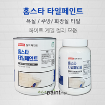 삼화 홈스타 타일페인트 주방 욕실 화장실타일 750ml 2액형 친환경 수성페인트, 1.밀크 화이트 0.75L