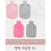 한겨울 따뜻한 핫팩 워터팩 찜질팩 2L 대용량 보온 물주머니+ 부드러운 벨벳 주머니 커버 세트, 핑크