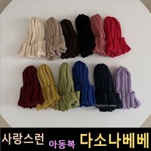 다소나베베 [ 디그린골비니 모자 ] 겨울신상 유아옷 아동복 겨울아동복 주니어 비니 모자 악세사리