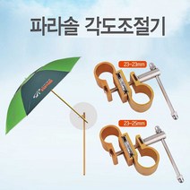 [P1G] 낚시 캠핑용 아피스 파라솔 각도 조절 연결 부품 / 2단파라솔 4인용파라솔 파라솔각도조절기 감성캠핑용품 감성파라솔 갯바위파라솔 그늘막파라솔 낚시파라솔 대형파라솔 미니파라솔 ( P1G / 559987EA ), 23-25mm
