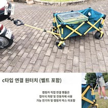 바이크 커넥터 자전거 웨건 연결바 짐수레 트레일러, C타입(접이식차 전동차에 적합) 벨트, 1개