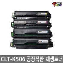 삼성 CLT-K506L 토너 CLP-680 CLP-680ND CLP-680DW CLX-6260ND CLX-6260FW CLX-6260FR 비정품토너, 정품형(칩장착)/CLT-K506L (맞교환) 노랑, 1개