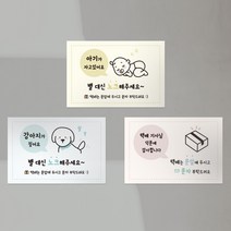 디피넛 아기가 자고 있어요 택배기사님 감사합니다 강아지가 짖어요 현관문 자석 현관 에티켓 마그넷 현관스티커