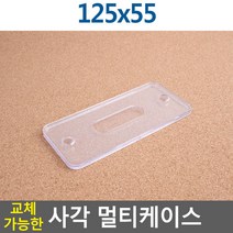 교체가능한 사각 멀티케이스 125X55 아크릴꽂이 양면꽂이 테이블스탠드 POP꽂이 행사안내판 쇼케이스 사진액자