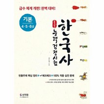 한국사능력검정시험(기본4.5.6급)합격예감, 상세페이지 참조, 상세페이지 참조