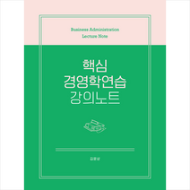 현 핵심 경영학연습 강의노트 + 미니수첩 증정