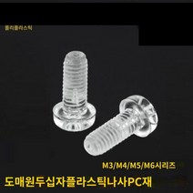 투명 플라스틱 볼트 너트 투명한 아크릴 나사 절연 부속 PC 크로스팬 헤드 M3 1000개 세트, M3x5 [1000/가방]개