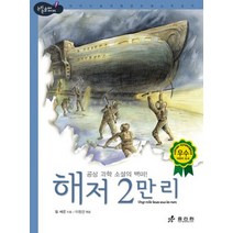 해저 2만 리:공상 과학 소설의 백미, 효리원