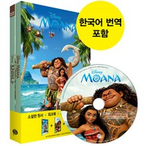 [영화로 읽는 영어원서] Moana (영어원서+워크북+오디오북 MP3 + 한글번역 PDF파일)