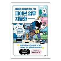 프리렉 칼퇴하는 일잘러의 업무 스킬 파이썬 업무 자동화 (마스크제공)