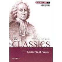 기도합주회 (조나단 에드워즈 클래식 5), 부흥과개혁사, 조나단 에드워즈 저/정성욱,황혁기 공역