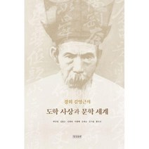 밀크북 경회 김영근의 도학 사상과 문학 세계, 도서