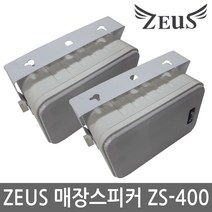 제우스 매장스피커 ZS-400 ZEUS 패션스피커 천장스피커 음악, ZS-400 ZEUS 화이트