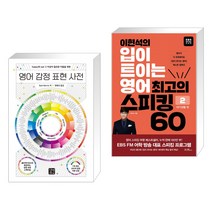 (서점추천) 영어 감정 표현 사전 + 이현석의 입이 트이는 영어 최고의 스피킹 60 - 여가생활 편 (전2권), 길벗이지톡