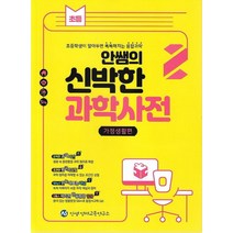 안쌤의 신박한 과학사전 2: 가정생활편:초등학생이 알아두면 똑똑해지는 융합과학, 편집부 저, 안쌤 영재교육연구소