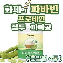 (굿라이프헬스)단백질 파바빈 파바빈콩 잠두 잠두콩 분말 가루 프로틴 파바콩 파바민 favabeans 파바빈 프로테인 프로틴 누에콩 브로드빈 보충제 고단백 레보도파 230g 4통