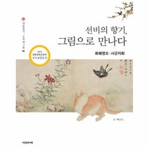 선비의 향기 그림으로 만나다 화훼영모 사군자화 01 아름답다 우리 옛그림, 상품명