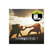 [핫트랙스] EBS 지식채널 E(인성) 1 [주문제작상품] [USB]