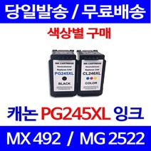 무료배송잉크 캐논 PG245XL CL246XL 색상별 구매 PIXMA MX492 MG2522 MG-2522 오피스젯 추천 복사기 포토 슈퍼 재생 245XL 롯데캐논 팩스기, 1개입, CL246XL 대용량 컬러 호환 잉크