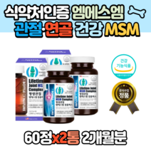 식약처인증 MSM 관절 및 연골 영양제 엠에스엠 2개월분