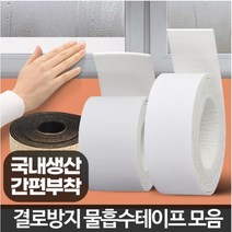 물흡수테이프 베란다창문결로 현관문 습기 물기 문풍지 곰팡이방지, 물흡수테이프2M 중