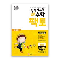 창의사고력 수학 키즈 팩토: 원리 키즈 A:영재학급 영재교육원 경시대회 준비를 위한 | 측정ㆍ퍼즐ㆍ수, 매스티안