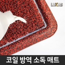 루카스 KC인증20mm 코일 방역매트 소독매트 발판소독 80X60cm, 방역 소독매트 80X60cm /레드