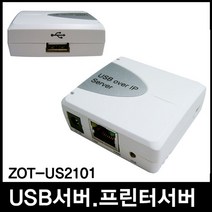 USB/프린터서버 프린터 공유기 네트워크 ZOT-US2101