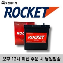 로케트 40L 자동차 배터리 차량용 밧데리 폐반납조건 최신정품, 공구미대여, 1개