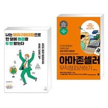 (서점추천) 나는 해외구매대행으로 한 달에 월급을 두 번 받는다 + 아마존셀러 무작정 따라하기 (전2권), 위키북스