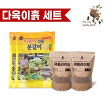 명품 다육이 전용 분갈이 흙 제올라이트 마사토 C 세트, 다육이세트 C