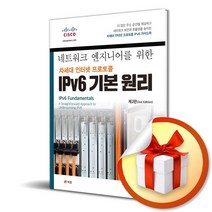네트워크 엔지니어를 위한 차세대 인터넷 프로토콜 IPv6 기본 원리 (사 은 품 증 정)