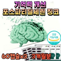 두뇌 건강 포스파티딜세린 기억력 감퇴 개선제 건망증 에좋은 두뇌 뇌세포 뇌건강 영양제 포스타딜세린 은행잎추출물 징코 인지력 개선 보충제 뇌혈관 뇌신경 보조제 유전자조작없는