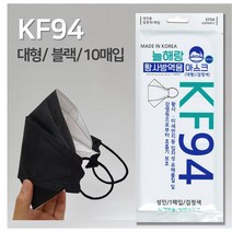 KF94 블랙 마스크 10매 개별포장 국산 의약외품 식약청 허가 비말차단 황사마스크